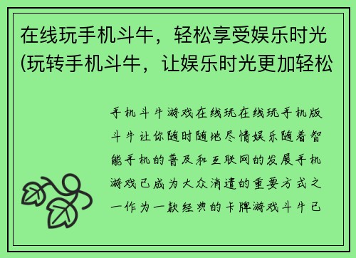 在线玩手机斗牛，轻松享受娱乐时光(玩转手机斗牛，让娱乐时光更加轻松愉悦)