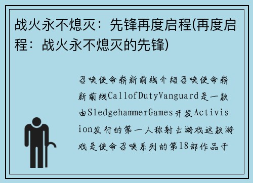 战火永不熄灭：先锋再度启程(再度启程：战火永不熄灭的先锋)