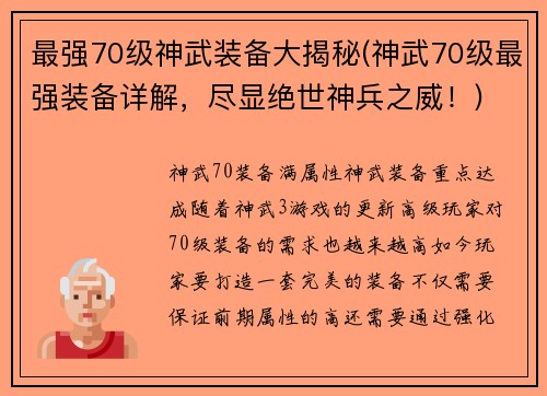 最强70级神武装备大揭秘(神武70级最强装备详解，尽显绝世神兵之威！)