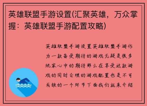 英雄联盟手游设置(汇聚英雄，万众掌握：英雄联盟手游配置攻略)