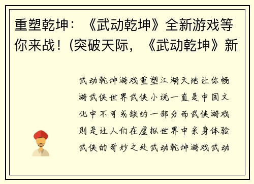 重塑乾坤：《武动乾坤》全新游戏等你来战！(突破天际，《武动乾坤》新游戏热力来袭！)