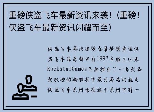 重磅侠盗飞车最新资讯来袭！(重磅！侠盗飞车最新资讯闪耀而至)