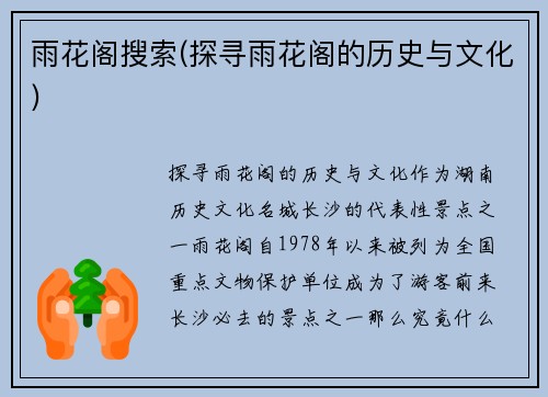 雨花阁搜索(探寻雨花阁的历史与文化)