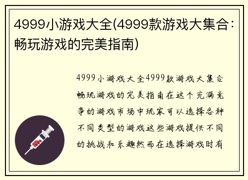 4999小游戏大全(4999款游戏大集合：畅玩游戏的完美指南)