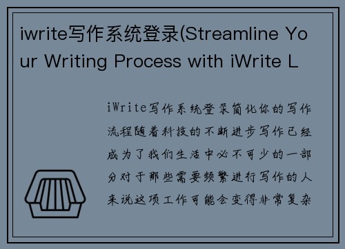 iwrite写作系统登录(Streamline Your Writing Process with iWrite Login System)