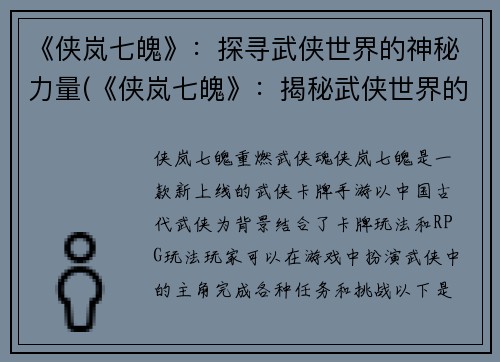 《侠岚七魄》：探寻武侠世界的神秘力量(《侠岚七魄》：揭秘武侠世界的神秘能量来源)