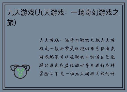 九天游戏(九天游戏：一场奇幻游戏之旅)