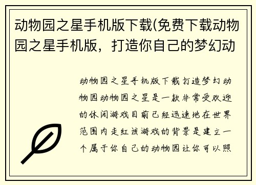 动物园之星手机版下载(免费下载动物园之星手机版，打造你自己的梦幻动物园！)