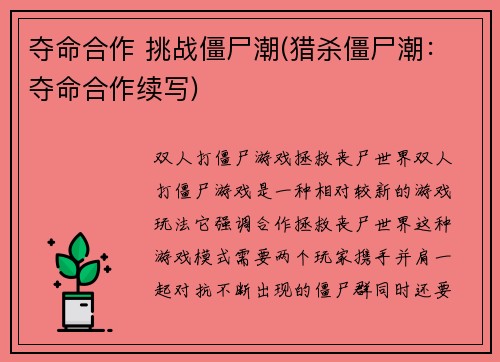 夺命合作 挑战僵尸潮(猎杀僵尸潮：夺命合作续写)