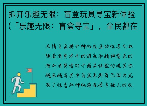 拆开乐趣无限：盲盒玩具寻宝新体验(「乐趣无限：盲盒寻宝」，全民都在追逐的玩具新趋势)