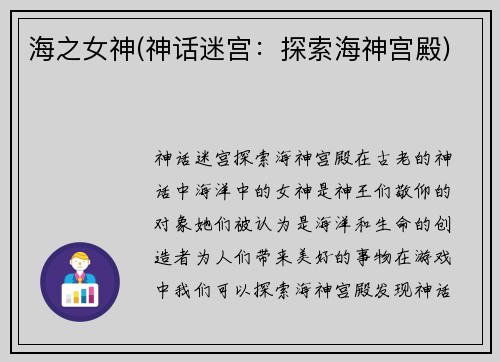 海之女神(神话迷宫：探索海神宫殿)