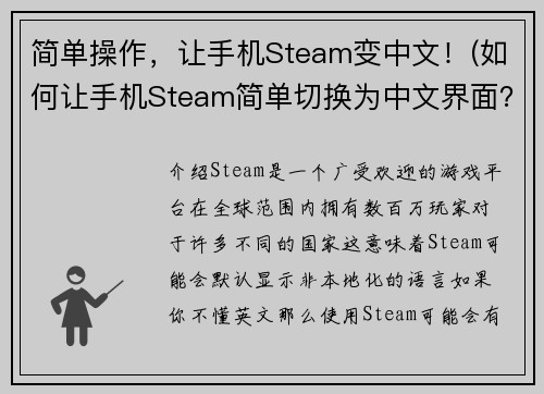 简单操作，让手机Steam变中文！(如何让手机Steam简单切换为中文界面？ - 游戏编辑的建议)