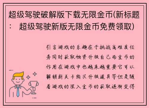 超级驾驶破解版下载无限金币(新标题： 超级驾驶新版无限金币免费领取)