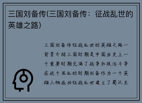 三国刘备传(三国刘备传：征战乱世的英雄之路)