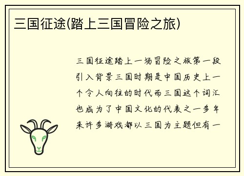 三国征途(踏上三国冒险之旅)