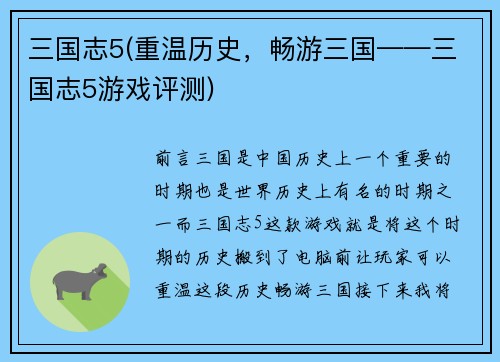 三国志5(重温历史，畅游三国——三国志5游戏评测)