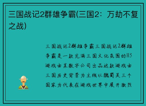 三国战记2群雄争霸(三国2：万劫不复之战)
