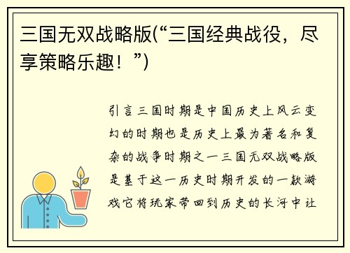 三国无双战略版(“三国经典战役，尽享策略乐趣！”)