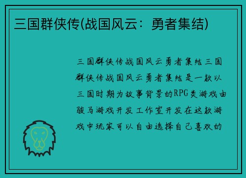 三国群侠传(战国风云：勇者集结)