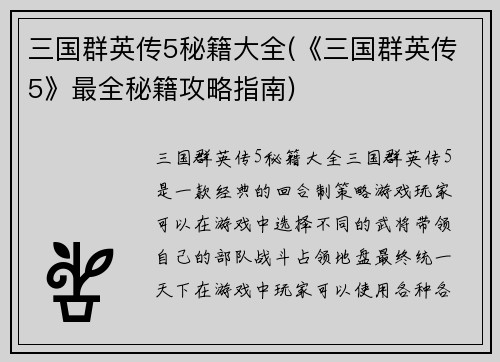 三国群英传5秘籍大全(《三国群英传5》最全秘籍攻略指南)