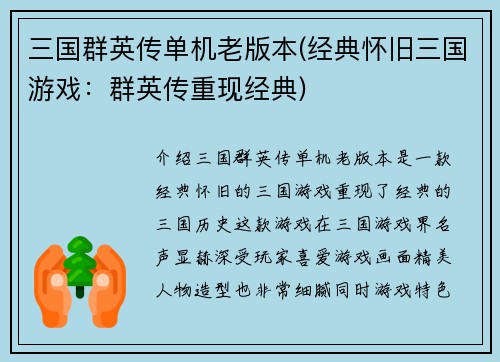 三国群英传单机老版本(经典怀旧三国游戏：群英传重现经典)