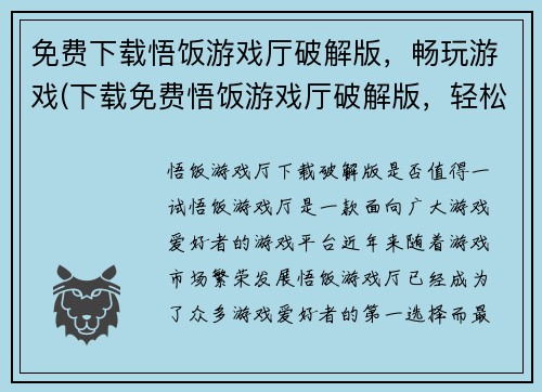 免费下载悟饭游戏厅破解版，畅玩游戏(下载免费悟饭游戏厅破解版，轻松畅玩游戏体验)