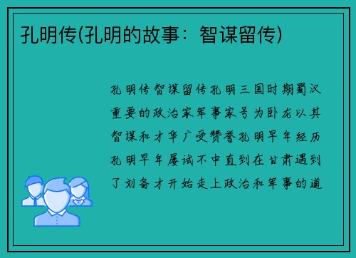 孔明传(孔明的故事:智谋留传)