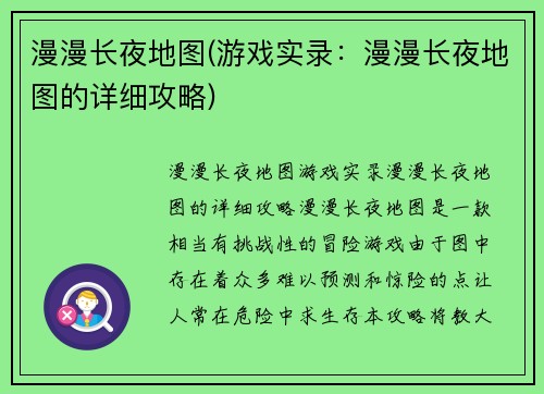 漫漫长夜地图(游戏实录：漫漫长夜地图的详细攻略)