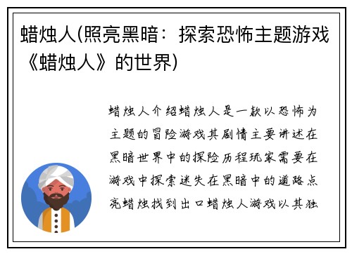 蜡烛人(照亮黑暗：探索恐怖主题游戏《蜡烛人》的世界)