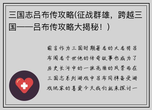 三国志吕布传攻略(征战群雄，跨越三国——吕布传攻略大揭秘！)