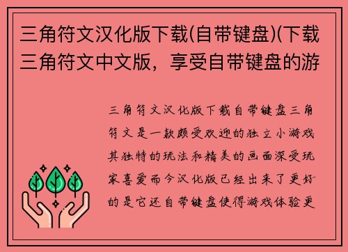 三角符文汉化版下载(自带键盘)(下载三角符文中文版，享受自带键盘的游戏体验！)
