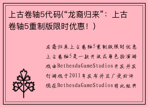 上古卷轴5代码(“龙裔归来”：上古卷轴5重制版限时优惠！)