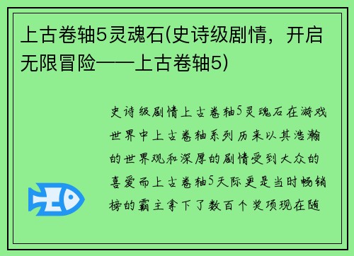 上古卷轴5灵魂石(史诗级剧情，开启无限冒险——上古卷轴5)