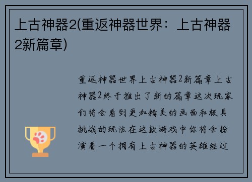 上古神器2(重返神器世界：上古神器2新篇章)