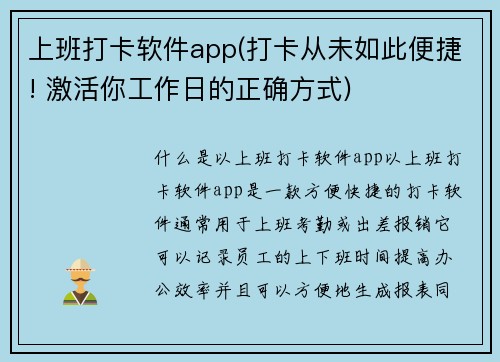 上班打卡软件app(打卡从未如此便捷! 激活你工作日的正确方式)