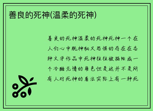 善良的死神(温柔的死神)