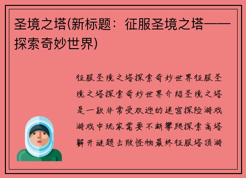 圣境之塔(新标题：征服圣境之塔——探索奇妙世界)
