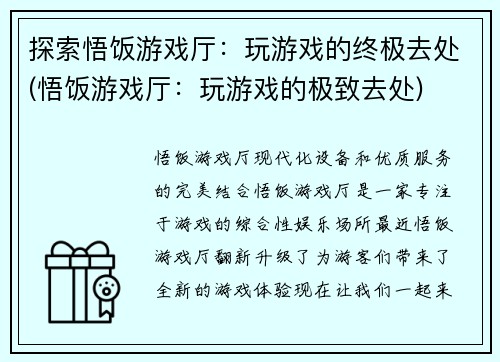 探索悟饭游戏厅：玩游戏的终极去处(悟饭游戏厅：玩游戏的极致去处)