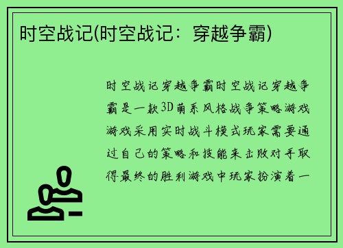 时空战记(时空战记：穿越争霸)